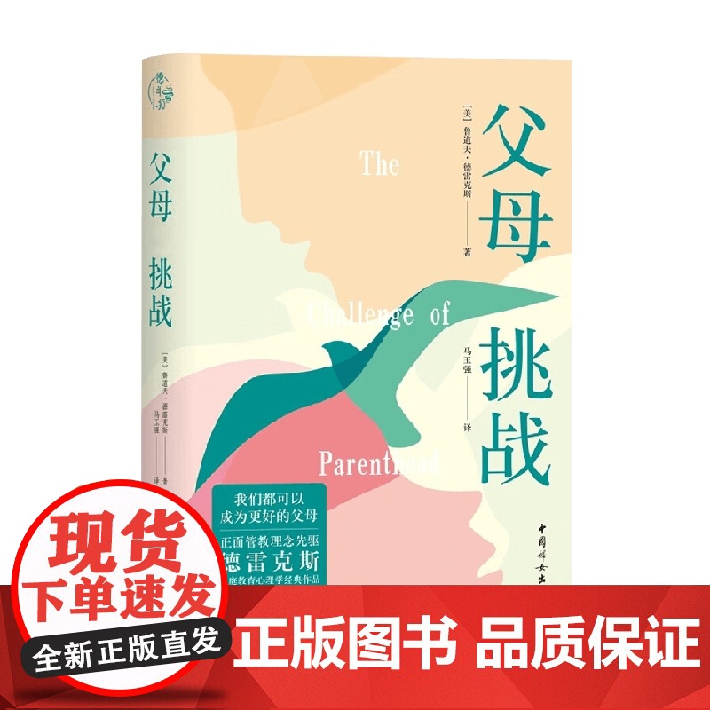 父母 挑战 鲁道夫·德雷克斯 著 家教高清大图