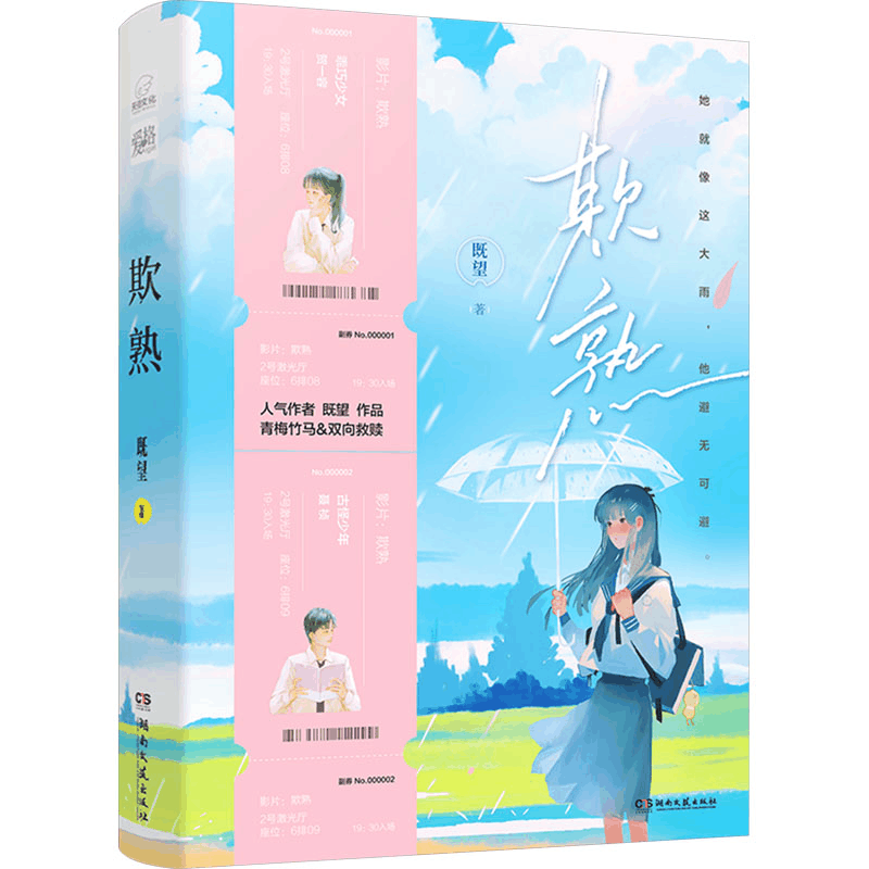 [M]欺熟-9787572615634图片