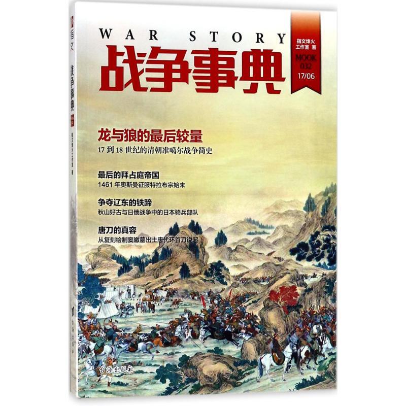 正版新书】战争事典(32)指文烽火工作室9787516814444