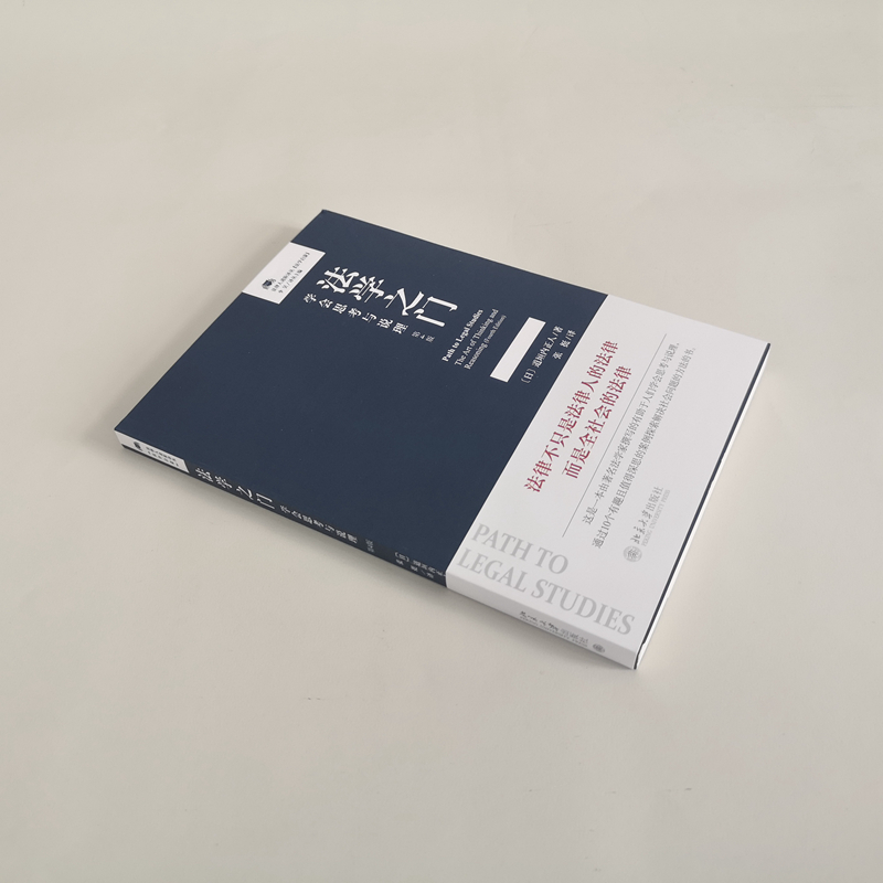 醉染图书法学之门 学会思考与说理 第4版9787301322635高清大图