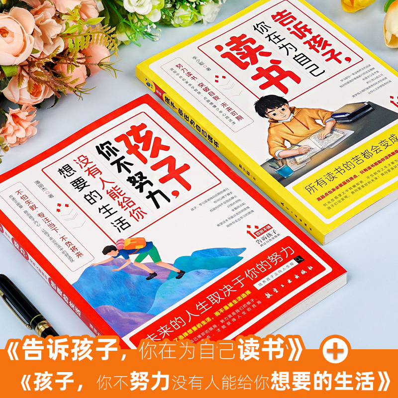 全套2册儿童自我能动性激发 [正版]孩子为你自己读书小学生初中家庭教育励志书你不努力没有人能给你想要的生活正能量人生哲理高清大图