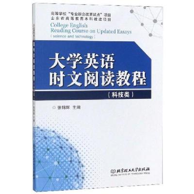 11大学英语时文阅读教程(科技类)(本科教材)978756827519422