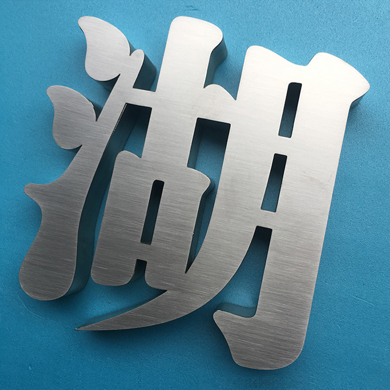 汉诺鑫威定制不锈钢门头户外字(单个字)