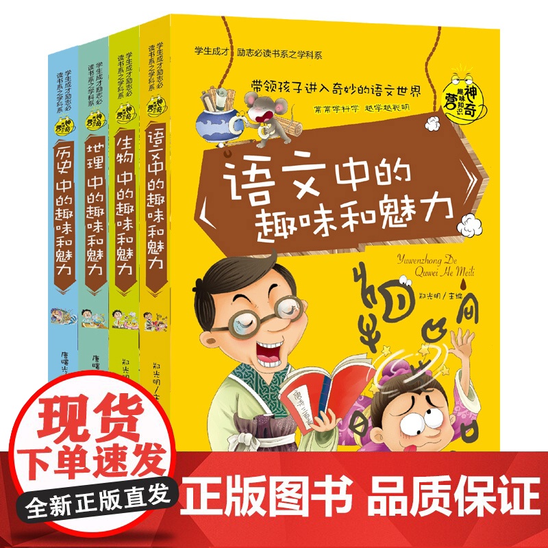 正版 语文中的趣味和魅力 4册生物历史地理中的趣味和魅力学生成才励志必读书系之学科系中小学生课外书籍 初中生读物百科