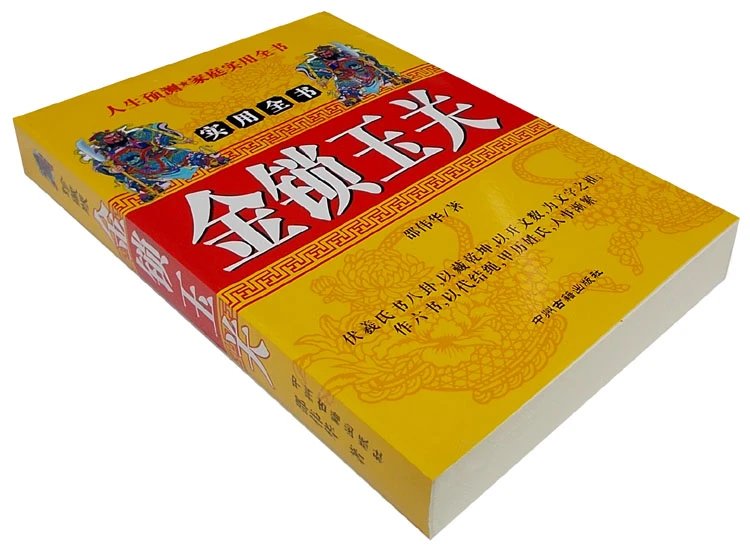 32开金锁玉关建筑住宅选址学邵伟华阴阳宅实用全书高清大图