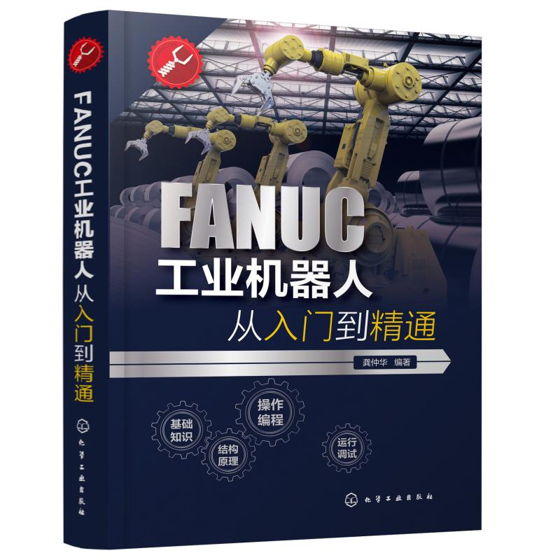 醉染图书FANUC工业机器人从入门到精通9787149高清大图