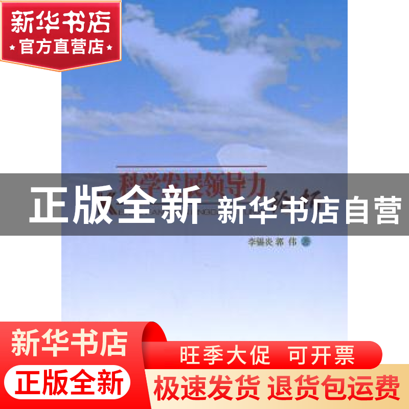 正版 科学发展领导力论析 李锡炎,郭伟著 人民出版社 9787010095