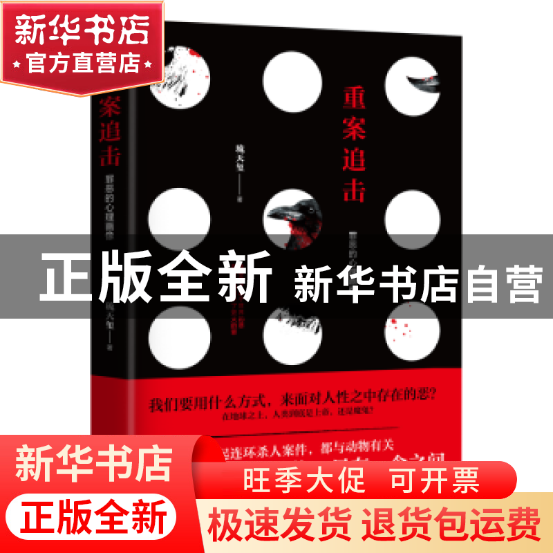 正版 重案追击:罪恶的心理画像 琉天玺著 江苏凤凰文艺出版社 978高清大图