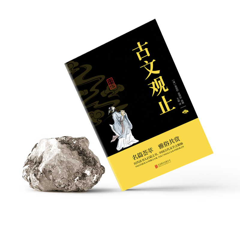 [正版]古文观止 文白对照原文注释译文 诗词文论本 中华国学经典精粹 青少年中小学生课外阅读书籍 古典名著诗词文论高清大图