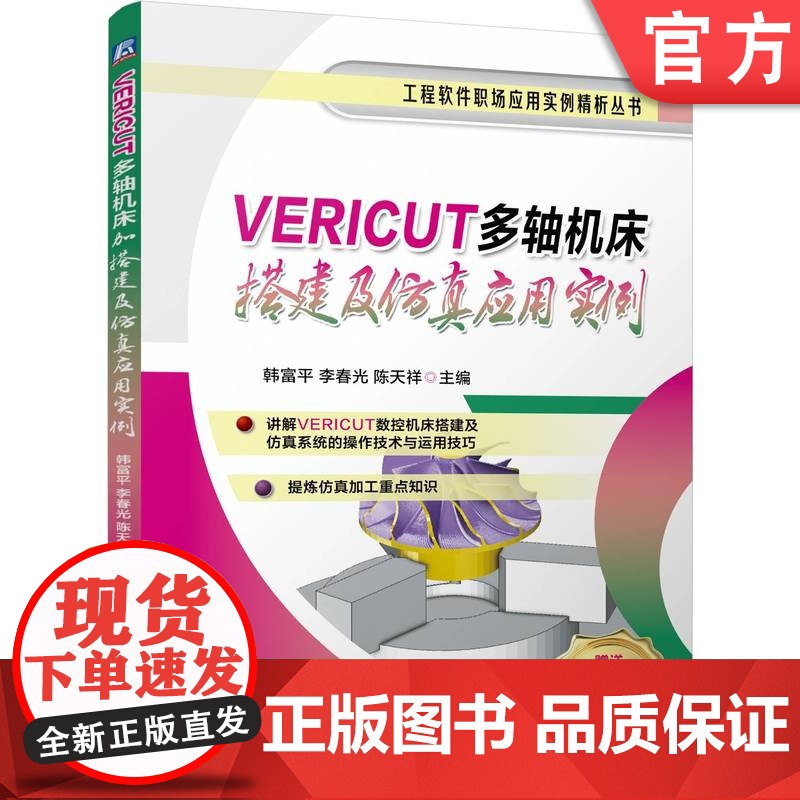 预售 VERICUT多轴机床搭建及仿真应用实例 韩富平 李春光 陈天祥 VERICUT 多轴 机床搭建 数控仿真 数高清大图