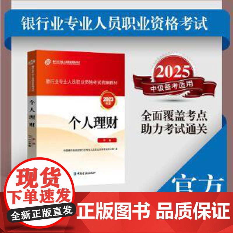 个人理财(中级)(2023年版) 中国银行业协会银行业专业人员职业资格考试办公室 编 中国金融出版社高清大图