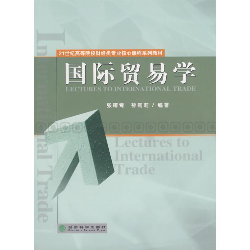 正版新书】国际贸易学张曙霄//孙莉莉 著 著9787505873575