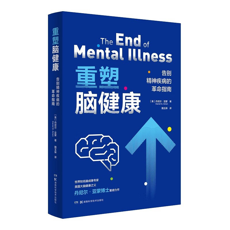 [正版]重塑脑健康 告别精神疾病的革命指南 快速给大脑赋能 告别抑郁症焦虑症成瘾 美国大脑健康之父丹尼尔·亚蒙重磅力作