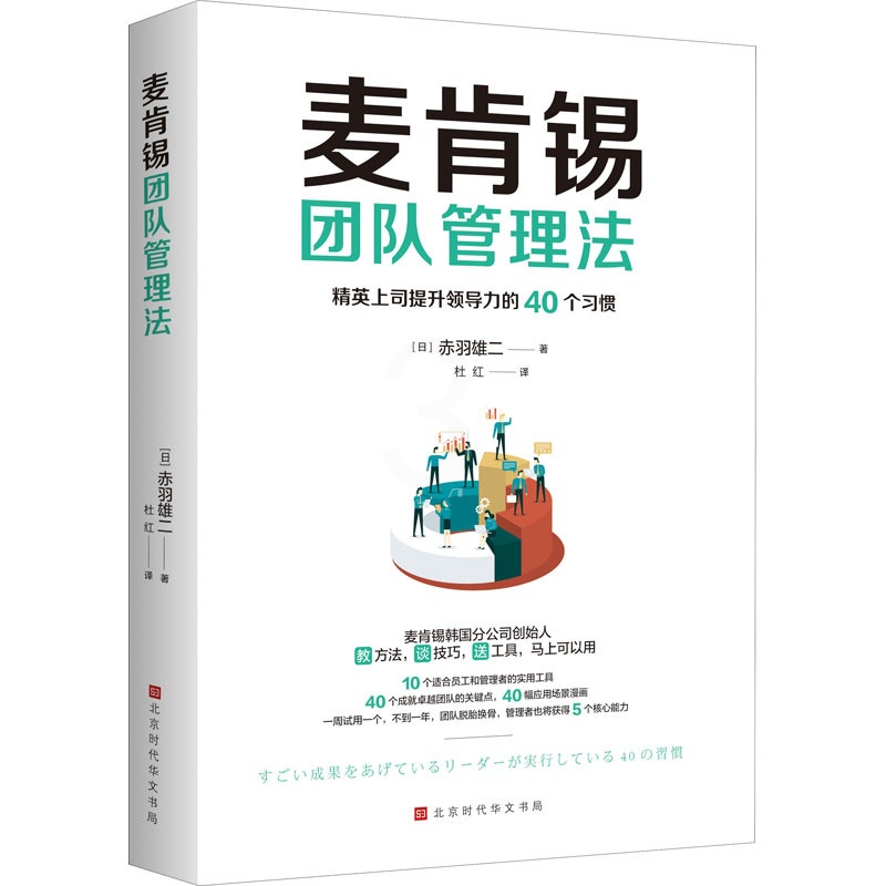 [正版]麦肯锡团队管理法 (日)赤羽雄二 著 杜红 译 企业管理经管、励志 书店图书籍 时代华文书局高清大图