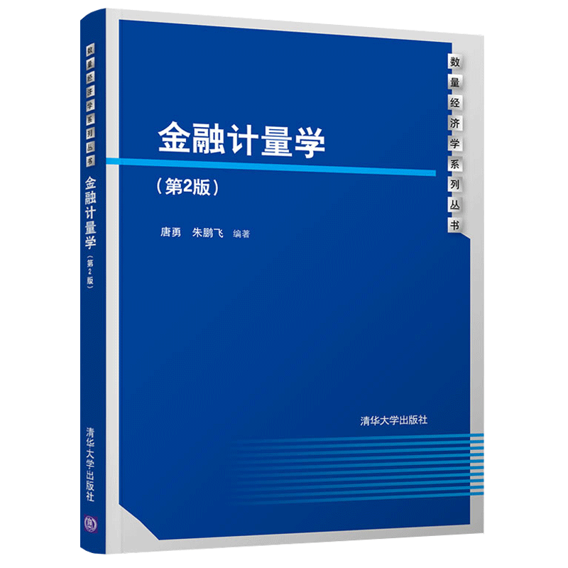 [醉染正版]金融计量学 第2版 时间序列等数据处理方法在金融经济方面理论方法和应用金融数据处理书 财经类或综合性院校数量高清大图