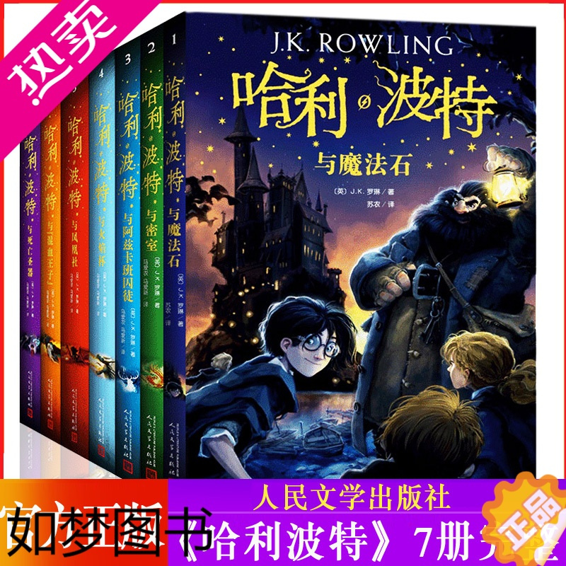 [正版][全套8册]哈利波特全集纪念新版JK罗琳 密室魔法石阿兹卡班火焰杯凤凰社死亡圣器混血王子小学生课外阅读书籍精装人
