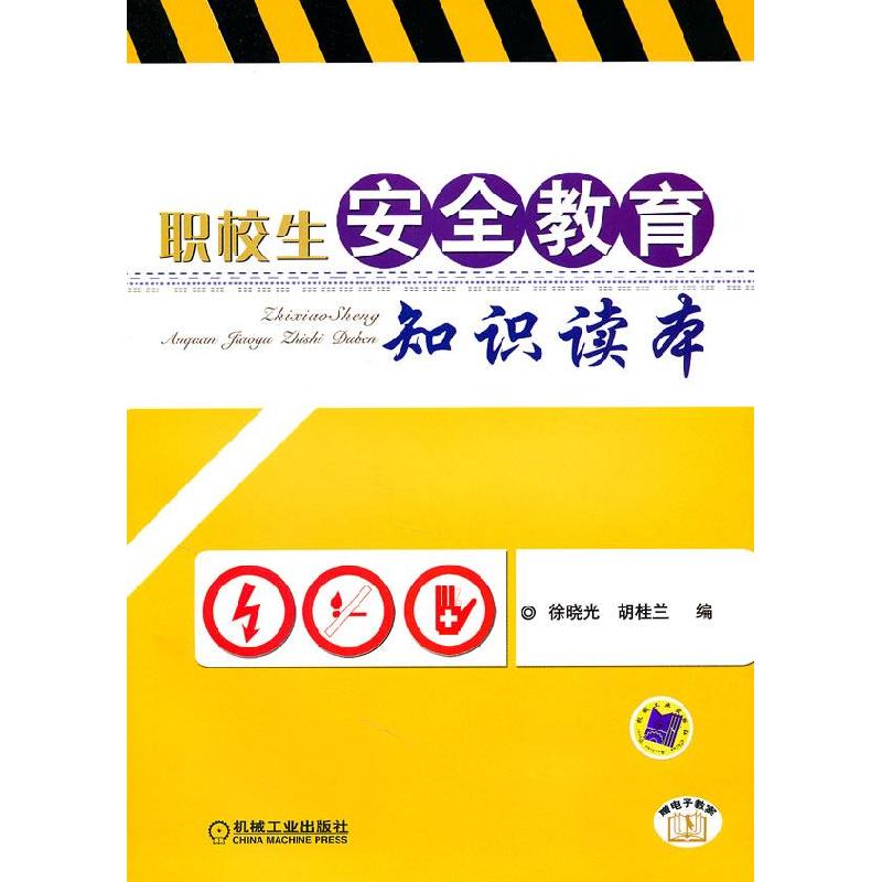 正版新书]职校生安全教育知识读本徐晓光,胡桂兰 编97871113295高清大图