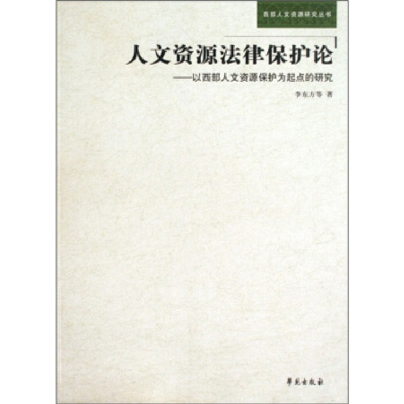 正版新书】人文资源法律保护论李东方9787507729832
