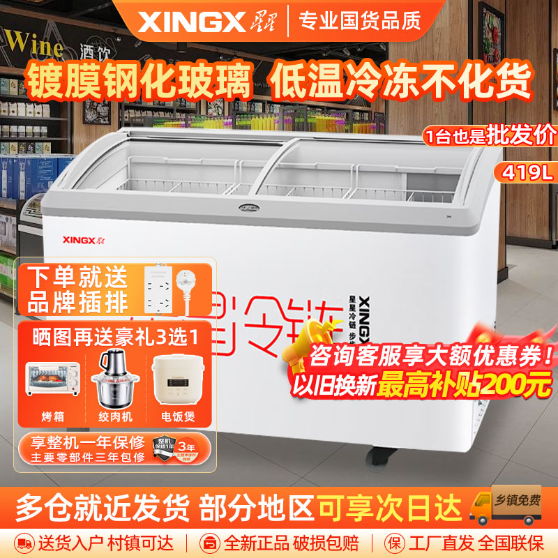 星星(XINGX) SD-419BY冰柜商用大容量圆弧透明玻璃门保鲜冷藏冷冻展示柜超市冰淇淋雪糕柜多篮筐冰柜一级能效