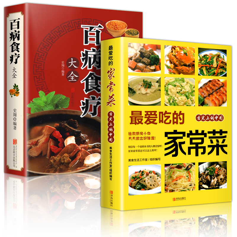 [正版]全2册百病食疗大全爱吃的家常菜 加厚彩图解中医养生中草药剂食谱菜谱家常菜调理四季营养保健饮食补常用配方药方健康高清大图