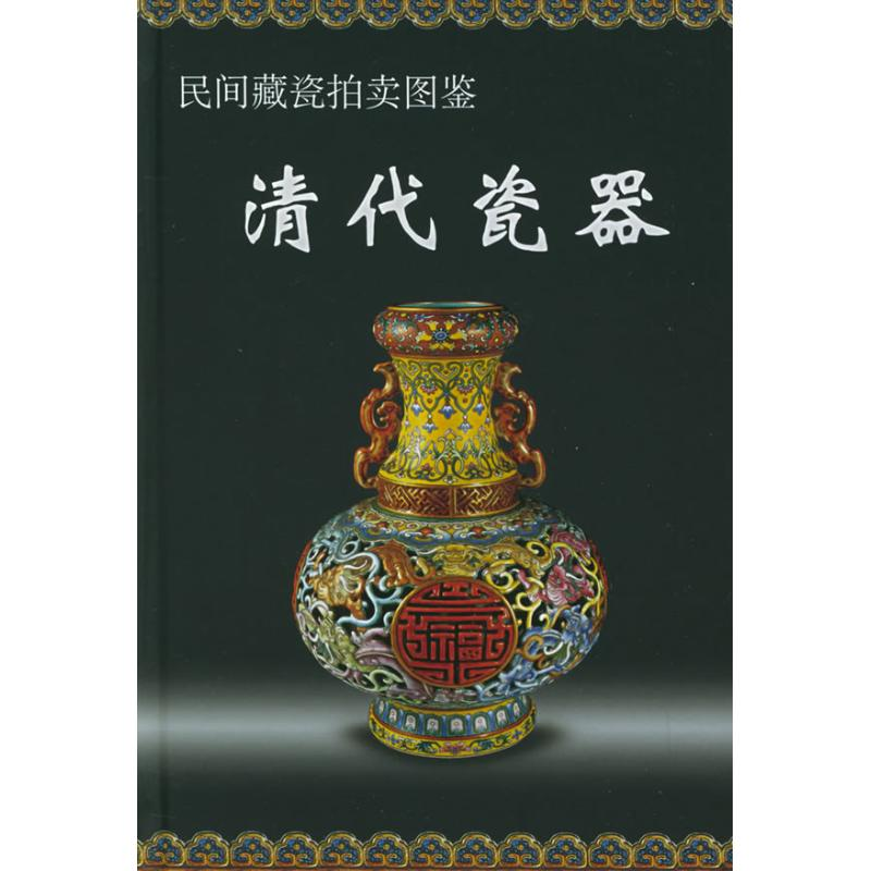 【M】清代瓷器//民间藏瓷拍卖图鉴-9787801781000