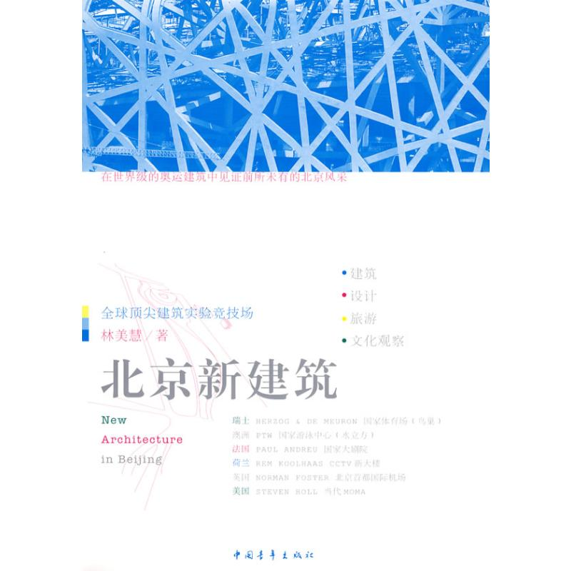 【M】北京新建筑-9787500686156