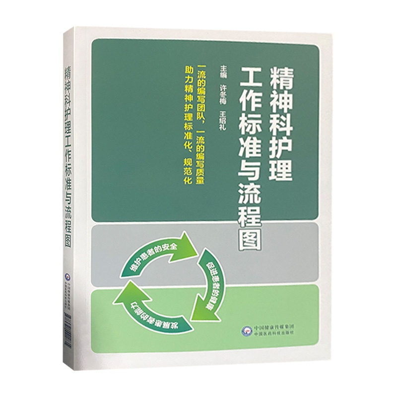 [正版]精神科护理工作标准与流程图 适合临床及社区临床精神科护理工作者使用 许冬梅 绍礼主编 978752142183高清大图