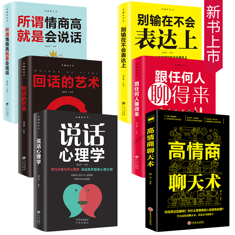 [正版]全套6册 高情商聊天术所谓情商高就是会说话心理学口才速成训练跟任何人都能聊得来回话的艺术人际交往社交沟通技巧书高清大图