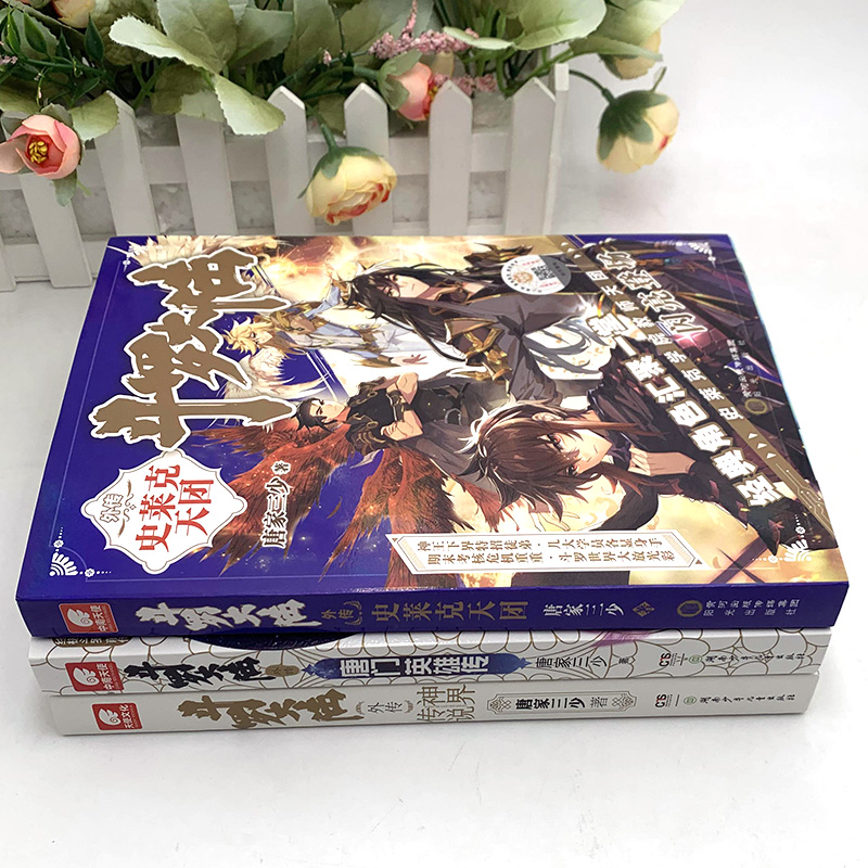 [正版]斗罗大陆外传史莱克天团+唐门英雄传+神界传说共3册唐家三少著武侠玄幻小说斗罗大陆小说全套斗罗大陆5中南天使图书高清大图