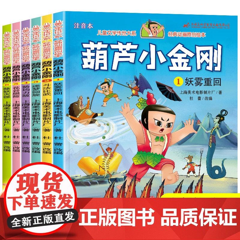 葫芦小金刚彩图注音全6册故事书彩图小金刚葫芦兄弟图画书小人书老版卡通漫画书连环画童话儿童绘本3-6-9岁带拼音的图书幼儿高清大图