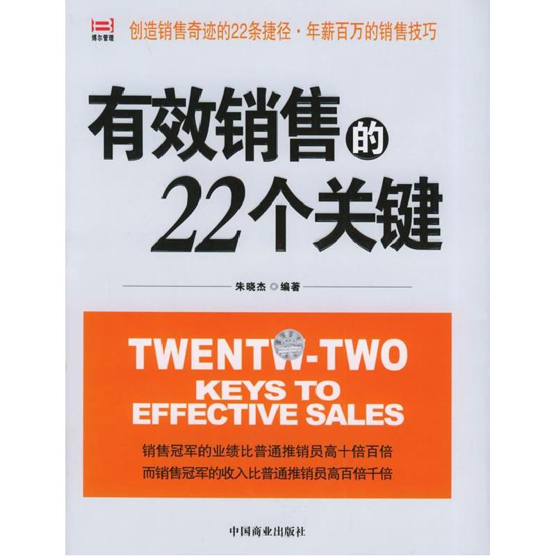 正版新书】有效销售的22个关键朱晓杰9787504449191