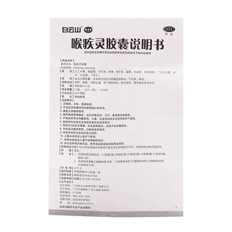 白云山陈李济喉疾灵胶囊48粒消肿止痛清热解毒扁桃体炎咽炎