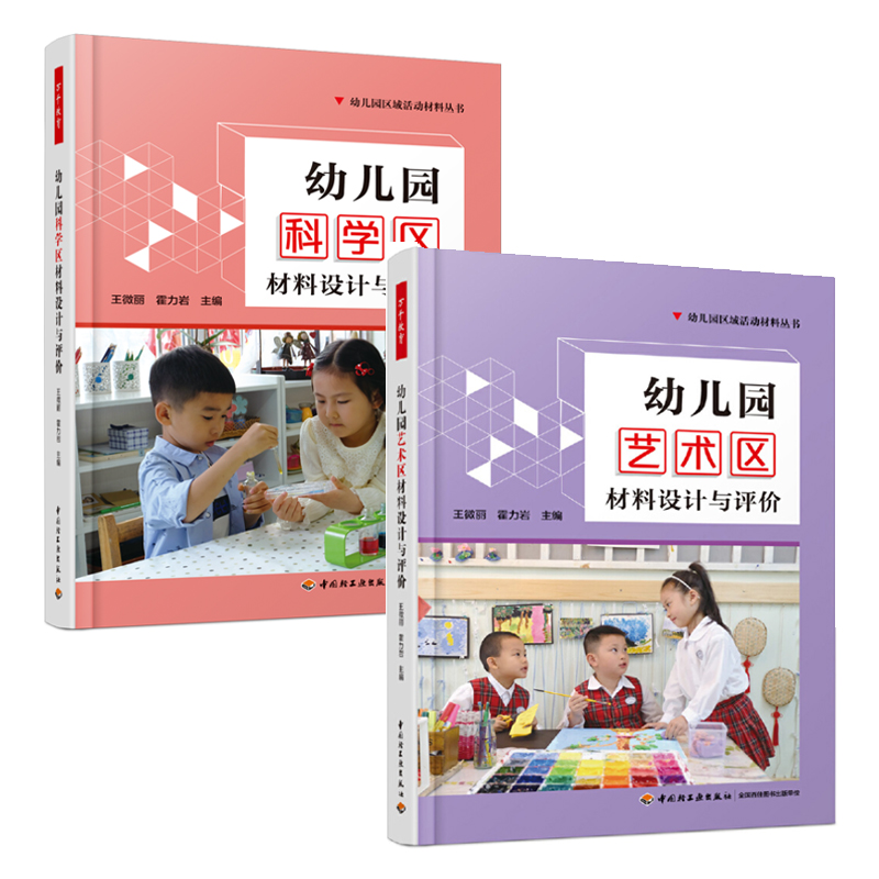 [正版]全套7册万千教育幼儿园区域活动材料生活艺术语言数学区设计与评价幼教教师学前幼师专业类教研教案3到6岁发展指南山香高清大图