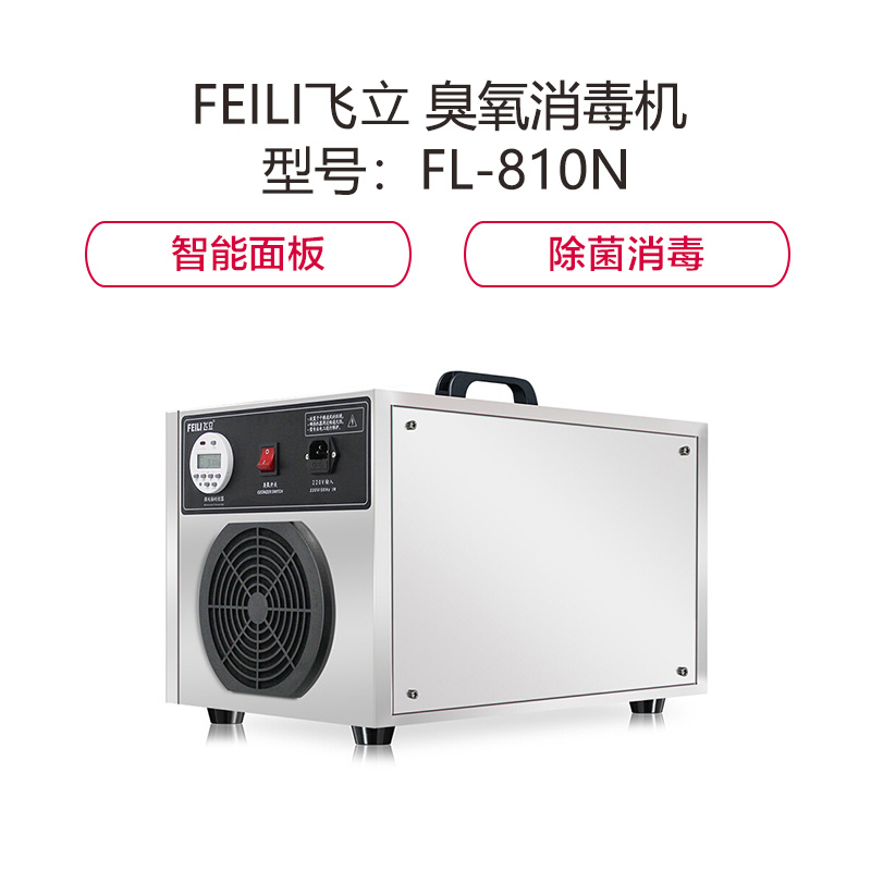 金穗慧采 A033飞立(FEILI) 型号:FL-810N 臭氧消毒机 一个装