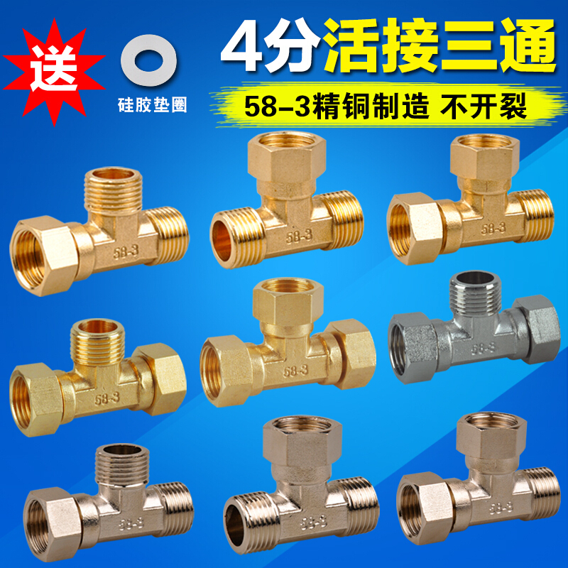 定做4分全铜活接三通燃气管自来水管热水器三通内外丝铜三通配送垫圈