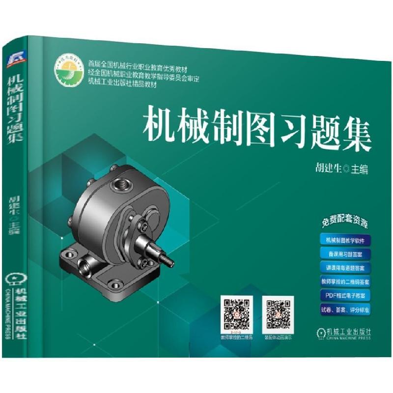 正版新书】机械制图习题集胡建生9787111624103