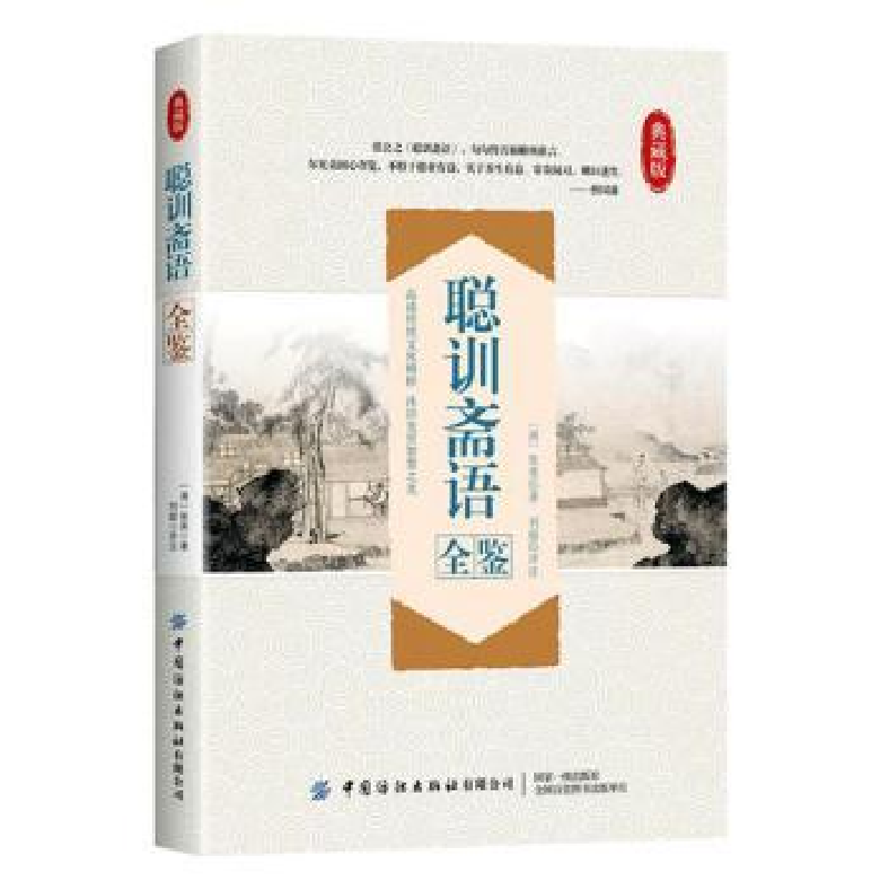 诺森聪训斋语全鉴张英9787518064205中国纺织出版社