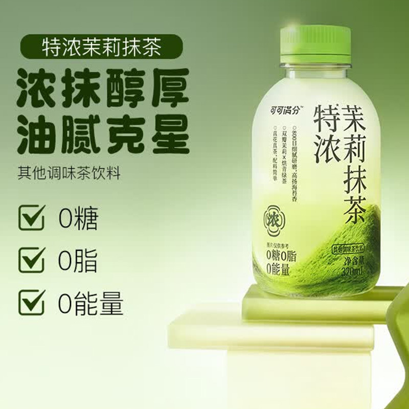 可可满分特浓茉莉抹茶微润回甘入口顺滑浓郁320ml*15瓶高清大图