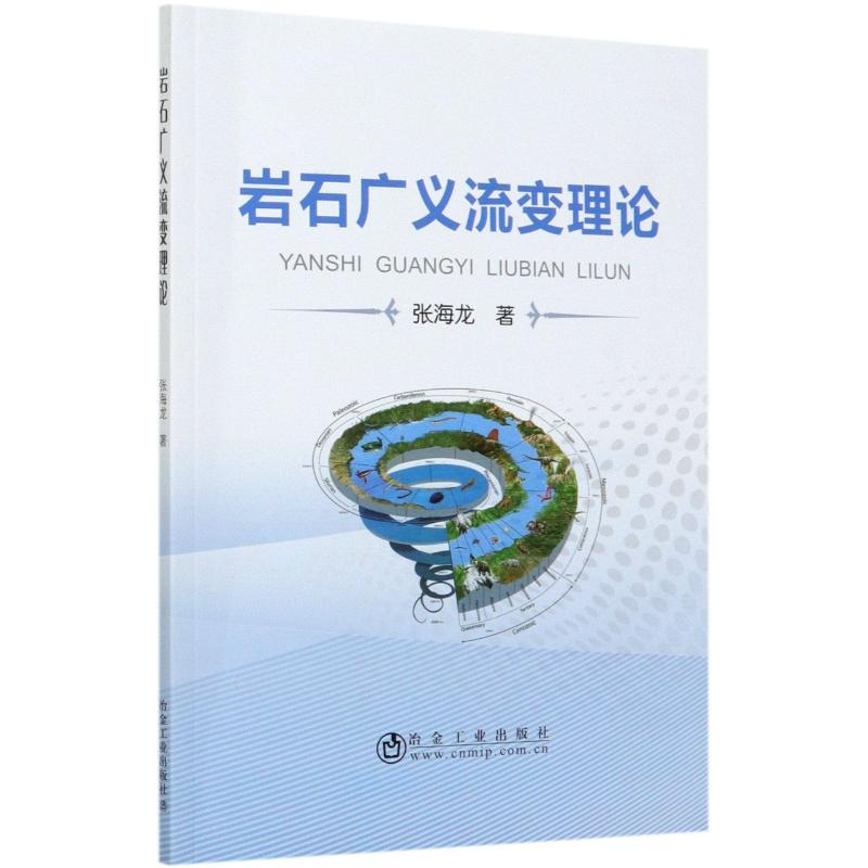 醉染图书岩石广义流变理论9787502484880