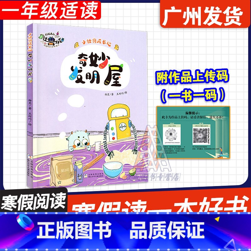 奇妙发明屋 【正版】广东省2025寒假读一本好书 小怪兽成长记:奇妙发明屋(注音版) 孙昱著 浙江少年儿童出版社 一年级