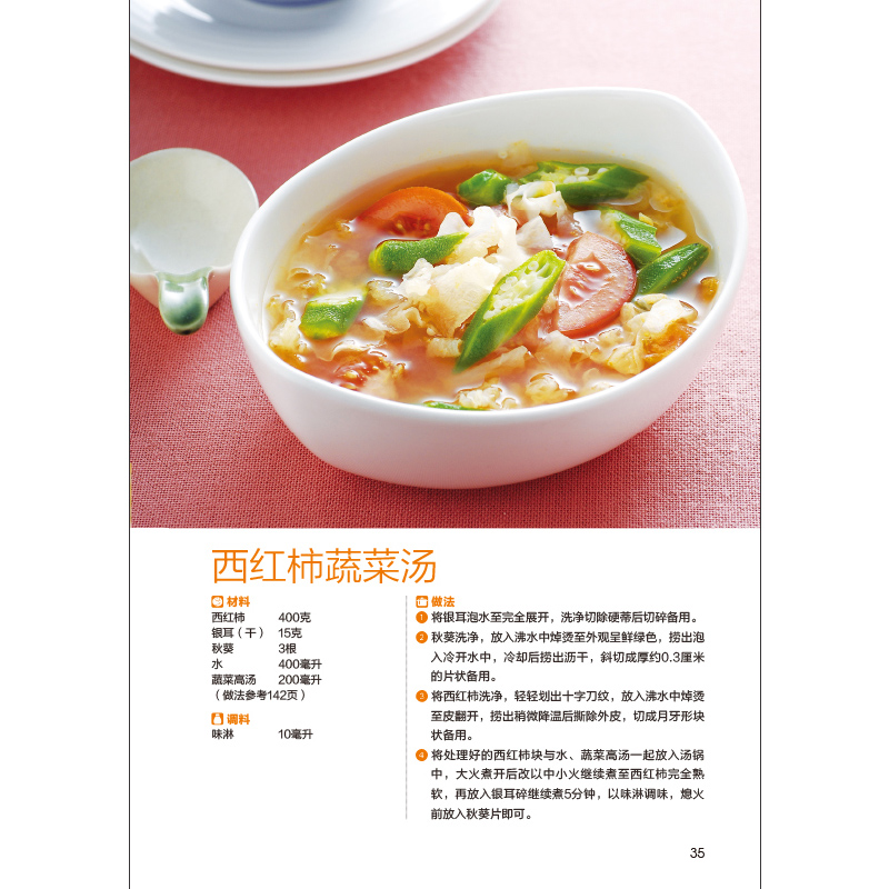 [醉染正版]正版 食在好吃:元气蔬菜汤的196种做法 饮食营养健康菜谱书籍 饮食调理 食谱菜谱家常菜养生果蔬汁健高清大图