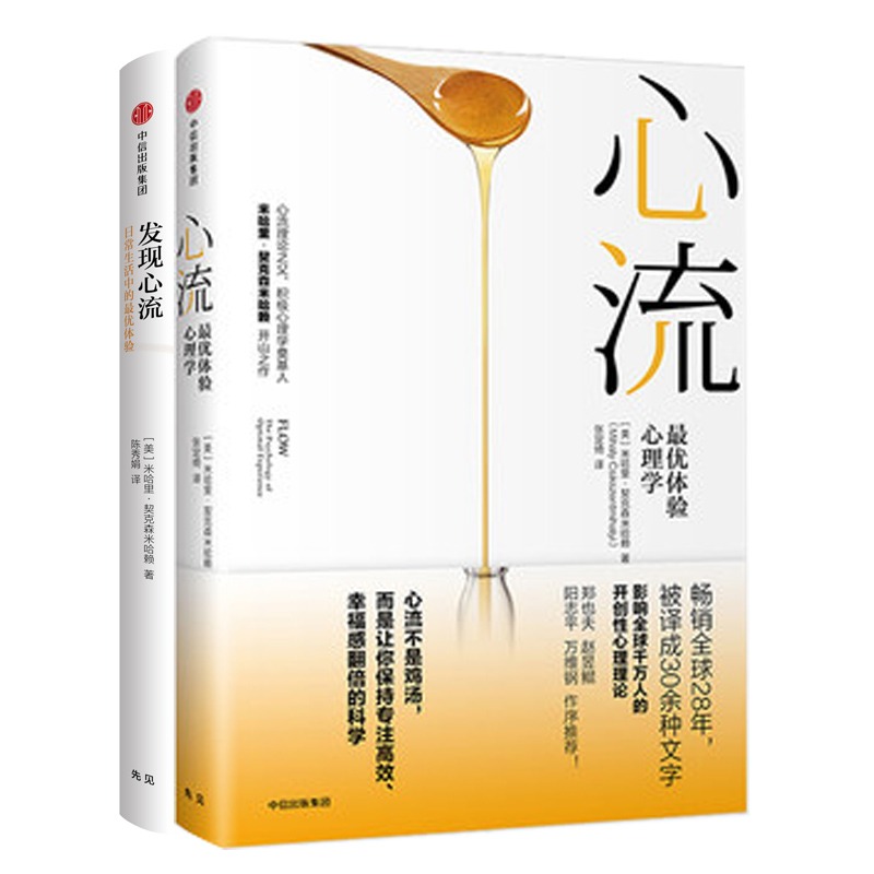 [正版]全套2册心流+发现心流米哈里契克森米哈著体验心理学日常生活中的体验郑也夫万维钢张德芬积极心理学出版社体验心理学高清大图