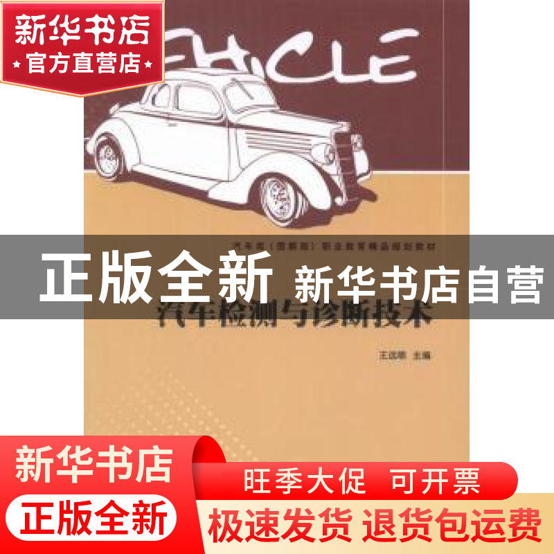 正版 汽车检测与诊断技术 王远明主编 北京理工大学出版社 978756