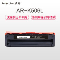 欣彩(Anycolor)CLT-K506L硒鼓(专业版)AR-K506L黑色 适用三星CLP-680ND 680DW