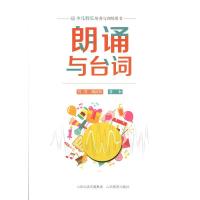 11朗诵与台词978754409356922