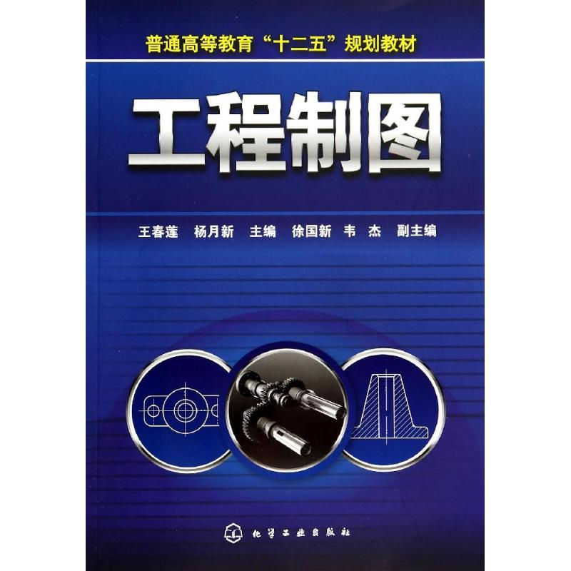 【M】工程制图-9787122205513