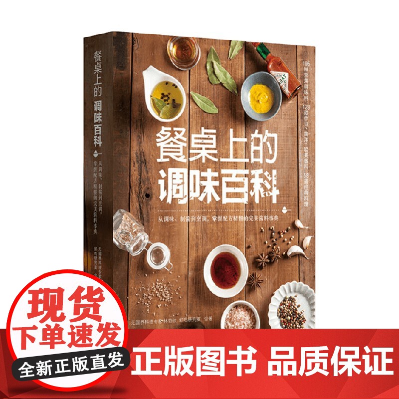 餐桌上的调味百科 林勃攸等 著 烹饪美食高清大图