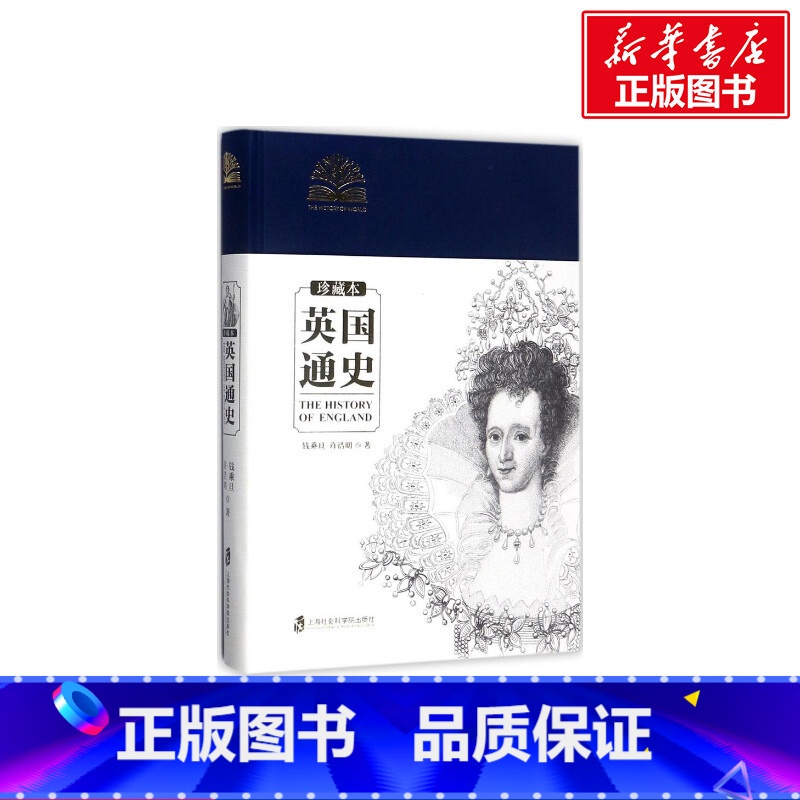 [正版]英国通史:珍藏本 钱乘旦,许洁明 着 上海社会科学院出版社 珍藏本书籍 书店高清大图
