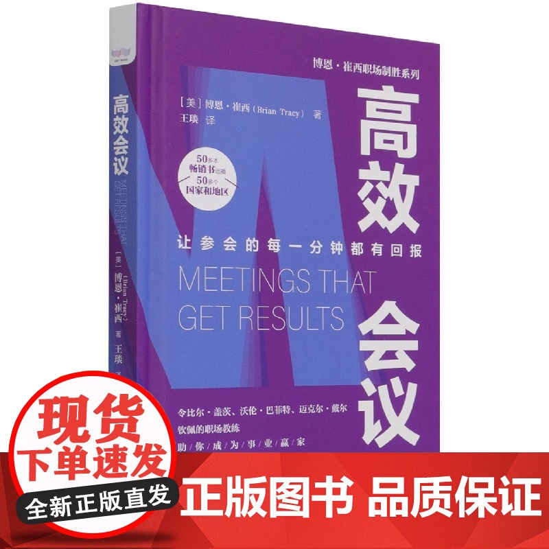 高效会议(让参会的每一分钟都有回报)(精)/博恩·崔西职