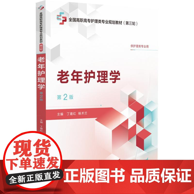 老年护理学 第2版 全国高职高专护理类专业规划教材(第三轮)丁建红 杨术兰编 供护理类专业用 9787521450989